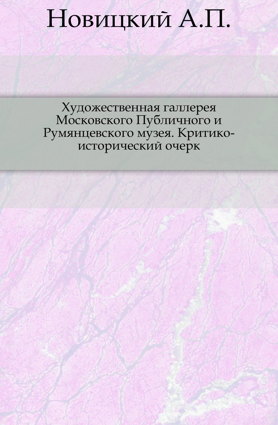 Художественная галлерея Московского Публичного и Румянцевского музея