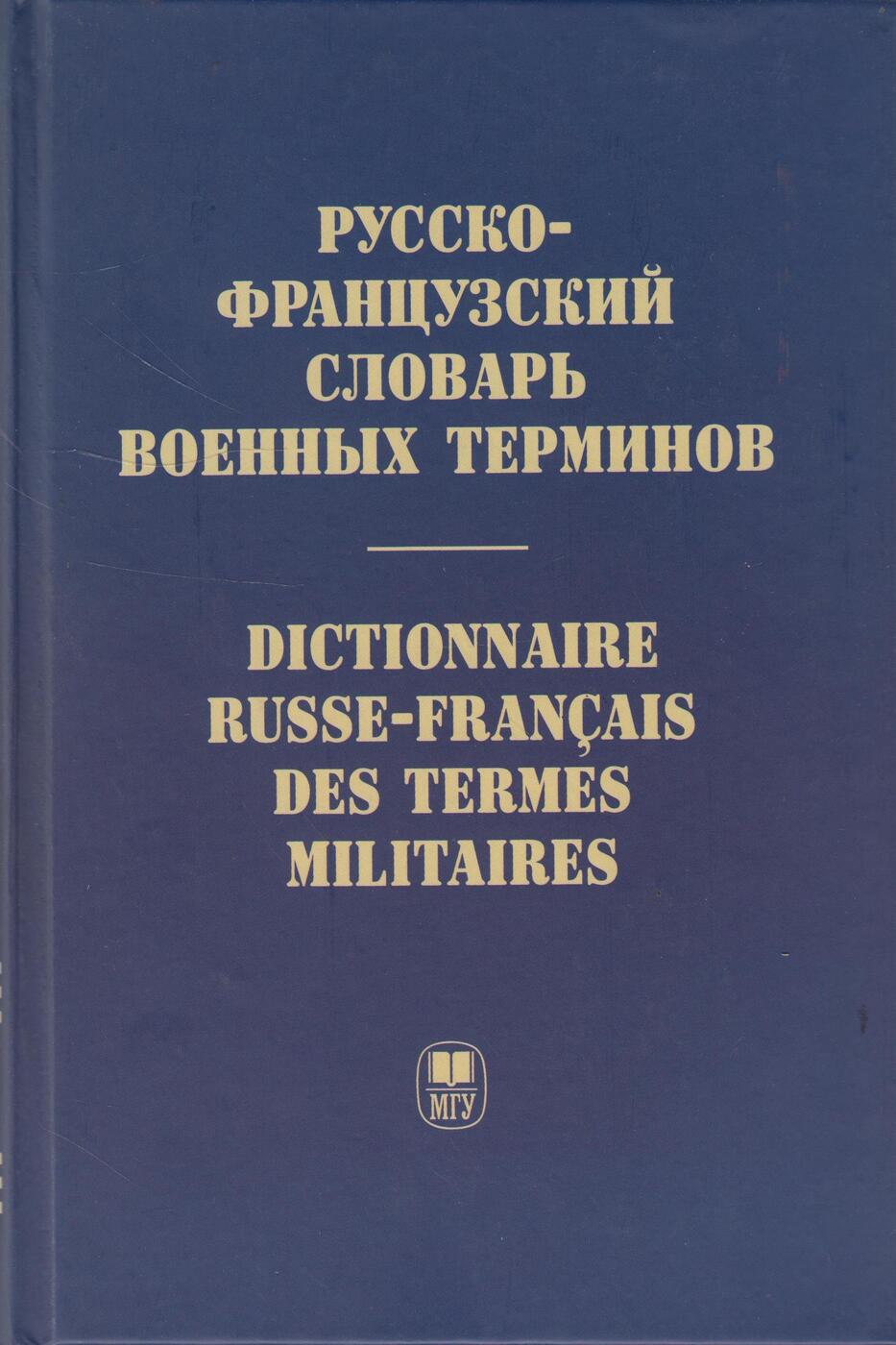 Словарь терминов книга. Словарь военных терминов. Французские военные термины. Словарь французской терминологии. Словарь военных терминов 1988.