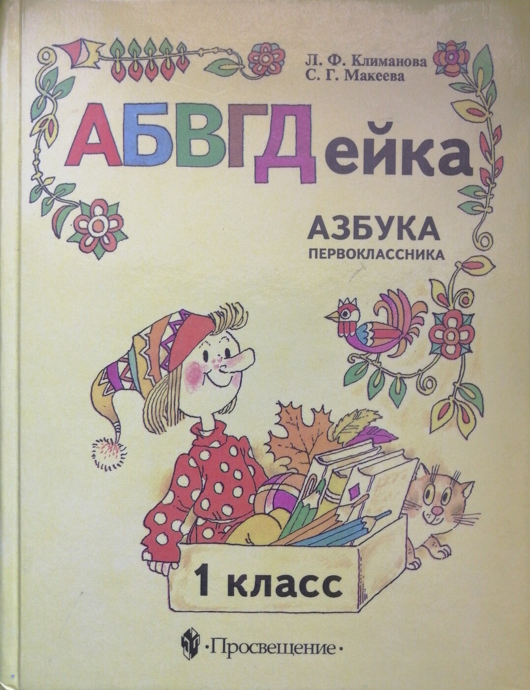 АБВГДейка. Азбука первоклассника. 1 класс