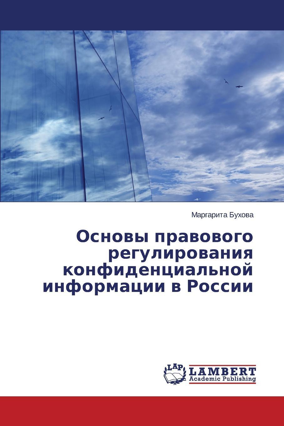 Osnovy pravovogo regulirovaniya konfidentsial`noy informatsii v Rossii. Bukhova Margarita Osnovy pravovogo regulirovaniya konfidentsial`noy informatsii v Rossii. Bukhova Margarita