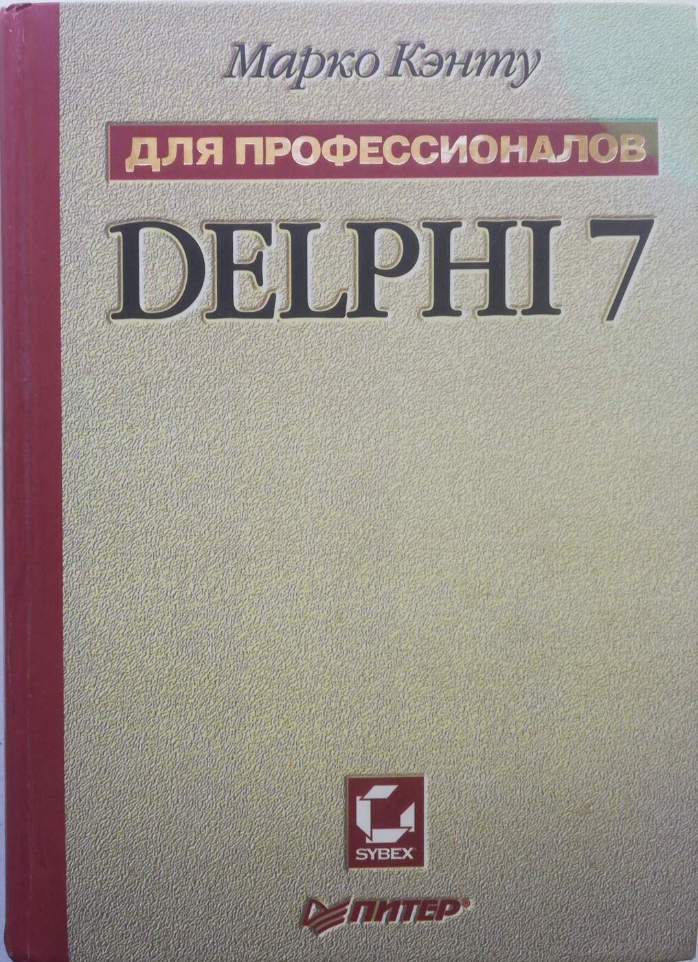 Delphi читать. Книги по delphi. delphi 7 книга. марко кэнту. профессионал.
