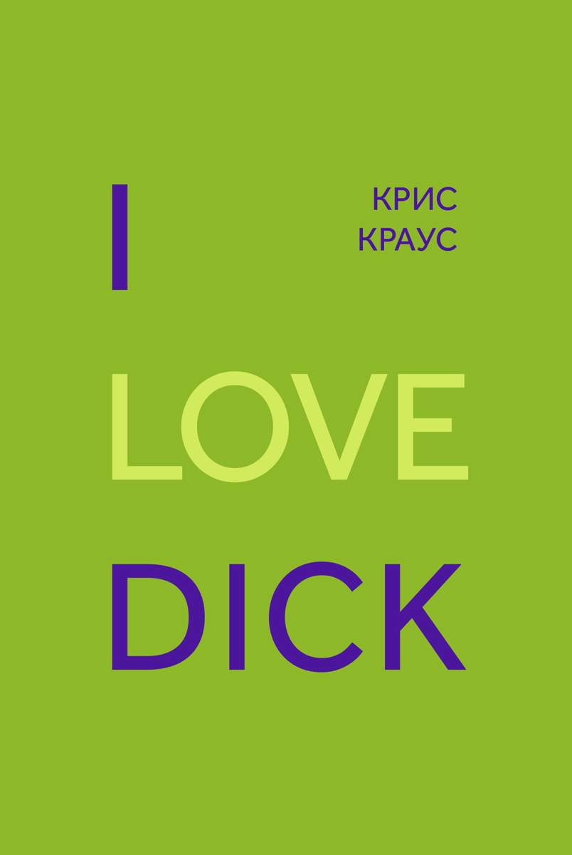 фото I love dick