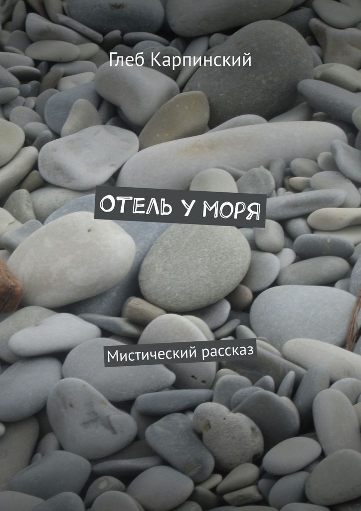 фото Отель у моря