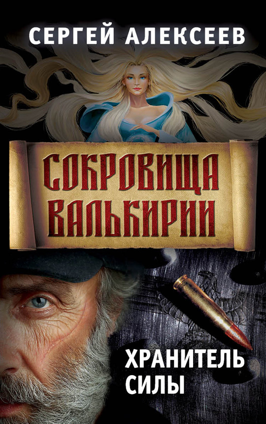 Книги онлайн слушать бесплатно проект валькирия