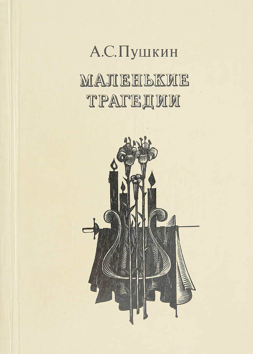 Пушкин маленькие трагедии дневник