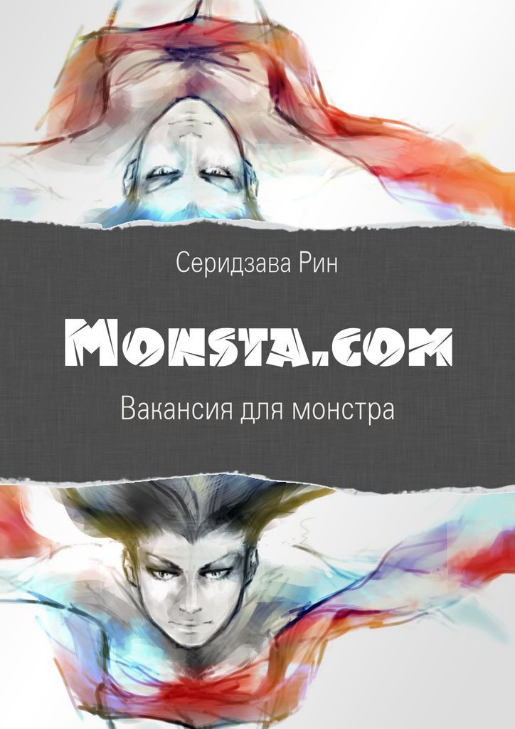 фото Monsta.com: вакансия для монстра