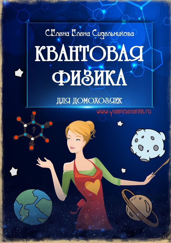 Книга "Квантовая физика для домохозяек" – купить книгу ISBN ...