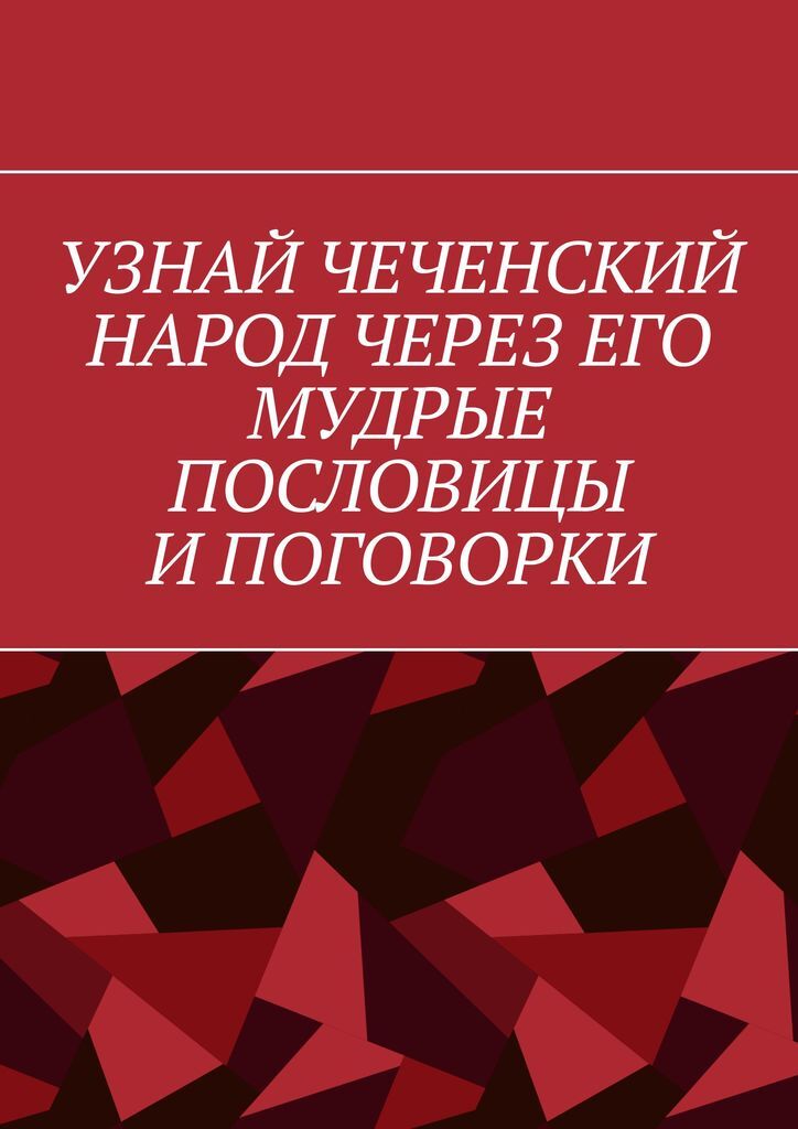 фото Узнай чеченский народ через его мудрые пословицы и поговорки