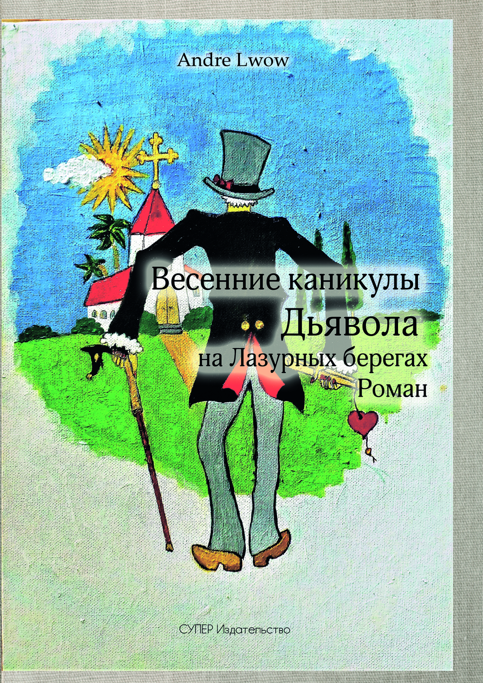 фото Весенние каникулы Дьявола на Лазурных берегах