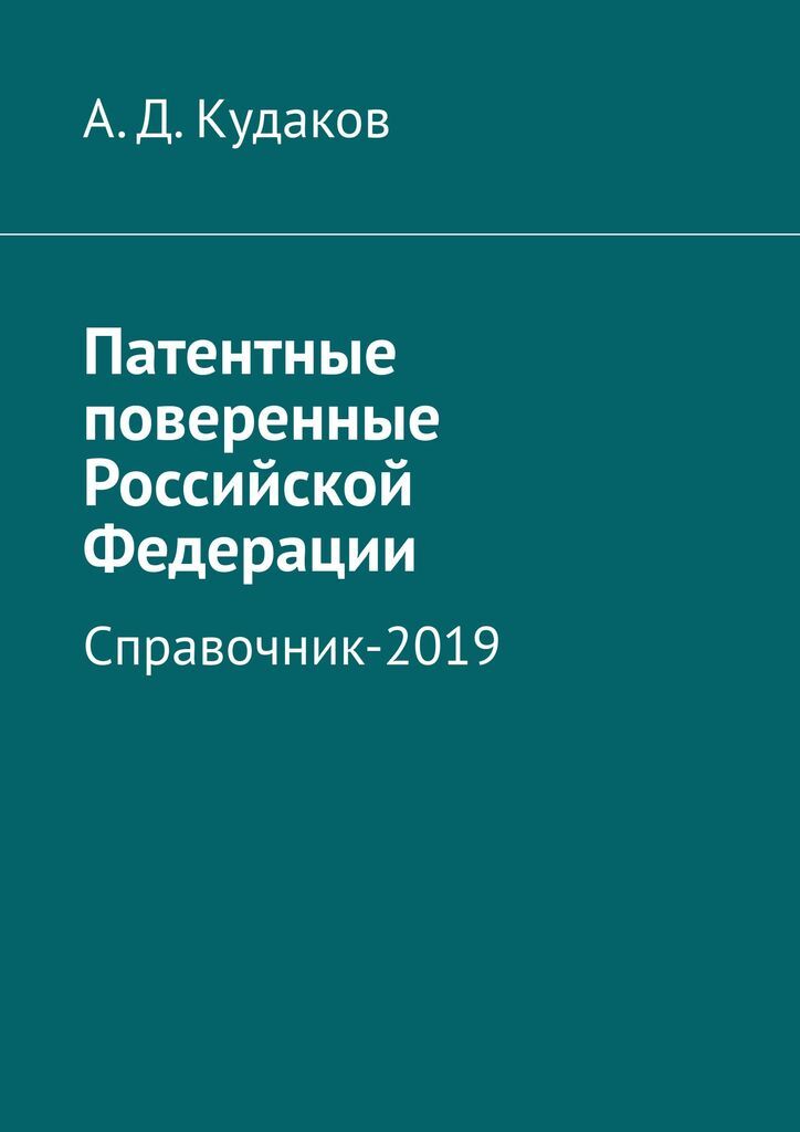 Патентные поверенные Российской Федерации. А. Кудаков Патентные поверенные Российской Федерации. А. Кудаков