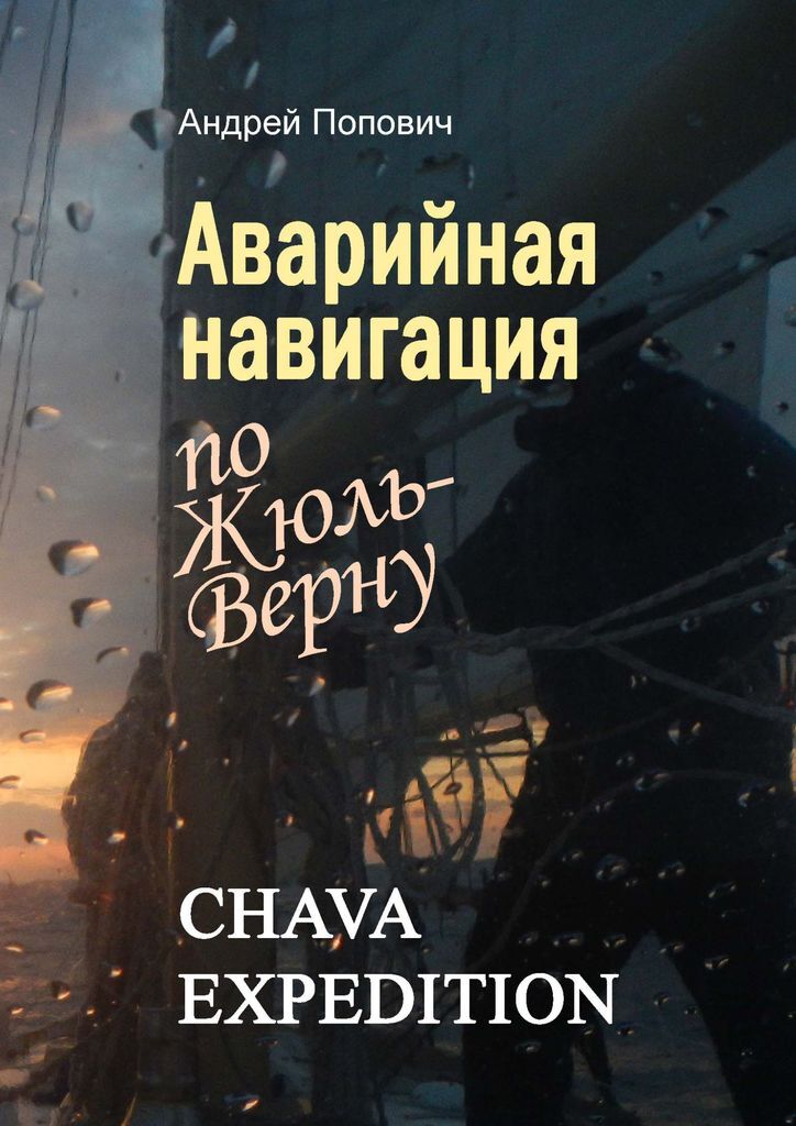 Аварийная навигация по Жюль-Верну. Андрей Попович Аварийная навигация по Жюль-Верну. Андрей Попович