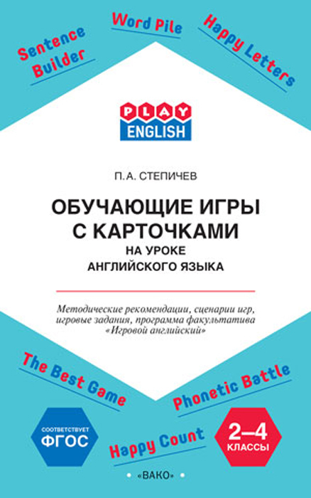 Обучающие игры с карточками на уроке английского языка. 2-4 классы | Степичев Петр Анатольевич