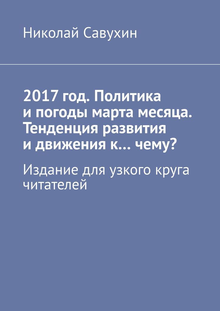 фото 2017 год. Политика и погоды марта месяца. Тенденция развития и движения кчему