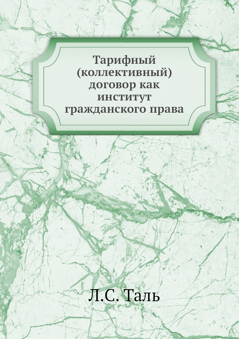 Тарифный (коллективный) договор как институт гражданского права. Л.С. Таль Тарифный (коллективный) договор как институт гражданского права. Л.С. Таль