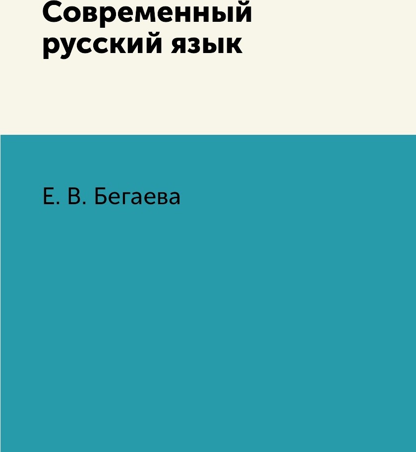 фото Современный русский язык