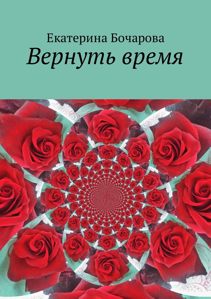 фото Вернуть время