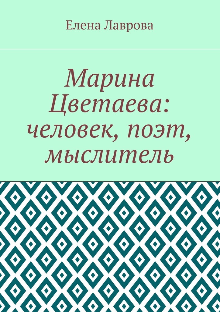 фото Марина Цветаева: человек, поэт, мыслитель