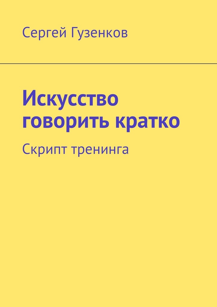 фото Искусство говорить кратко