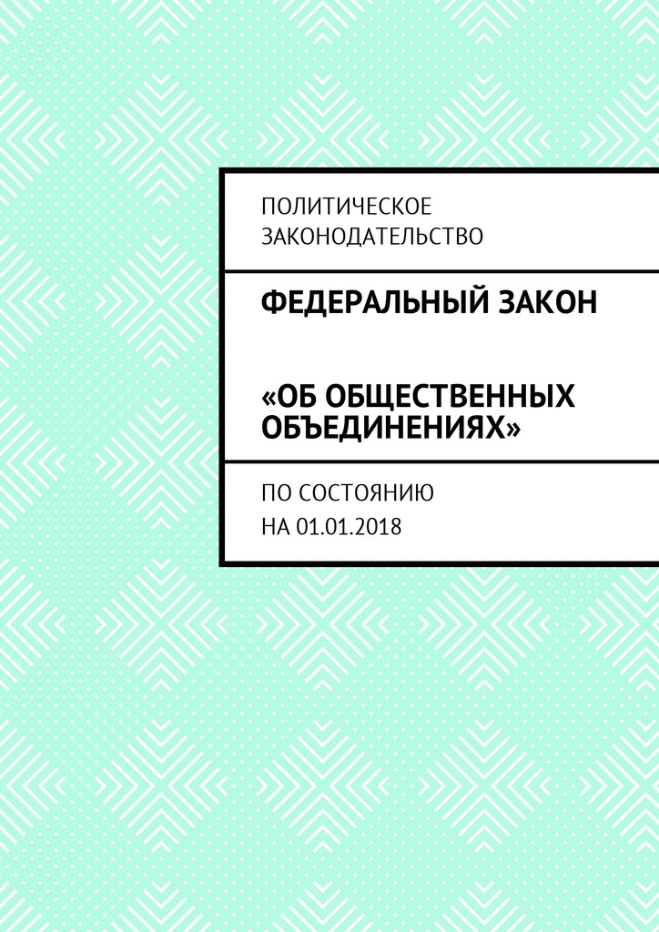 фото Федеральный закон Об общественных объединениях