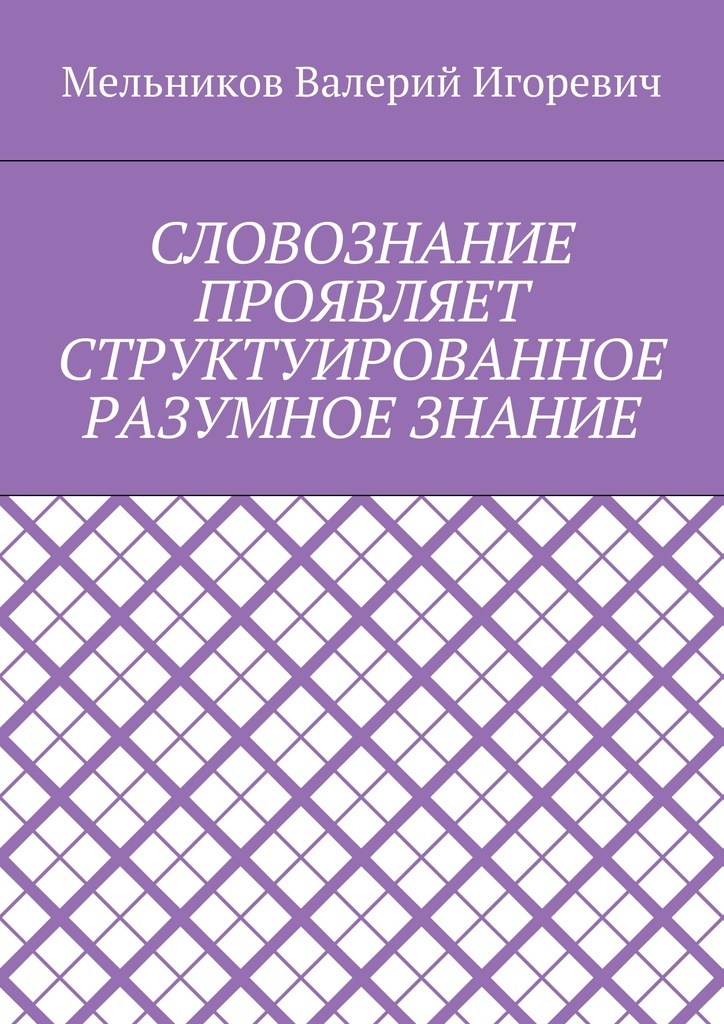 фото Словознание проявляет структуированное разумное знание