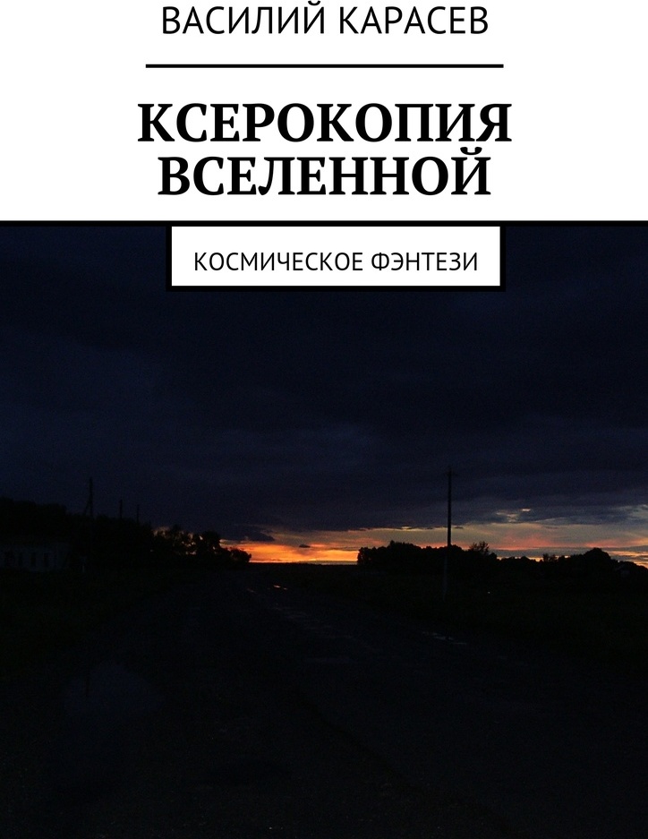 фото Ксерокопия Вселенной