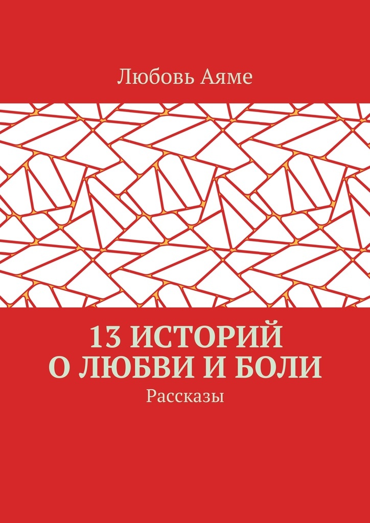 фото 13 историй о любви и боли