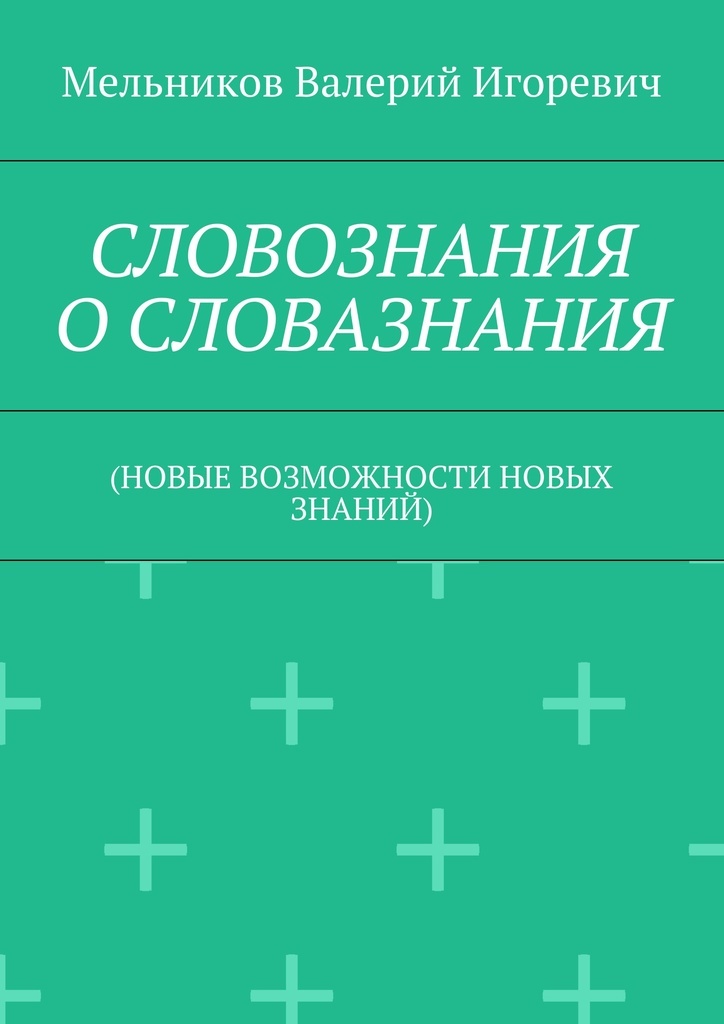 фото СЛОВОЗНАНИЯ О СЛОВАЗНАНИЯ