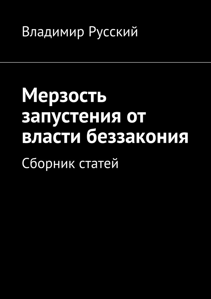 фото Мерзость запустения от власти беззакония