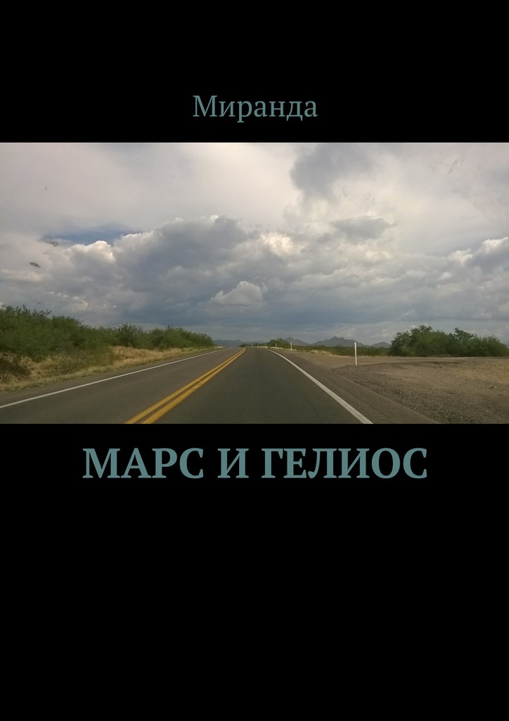 фото Марс и Гелиос