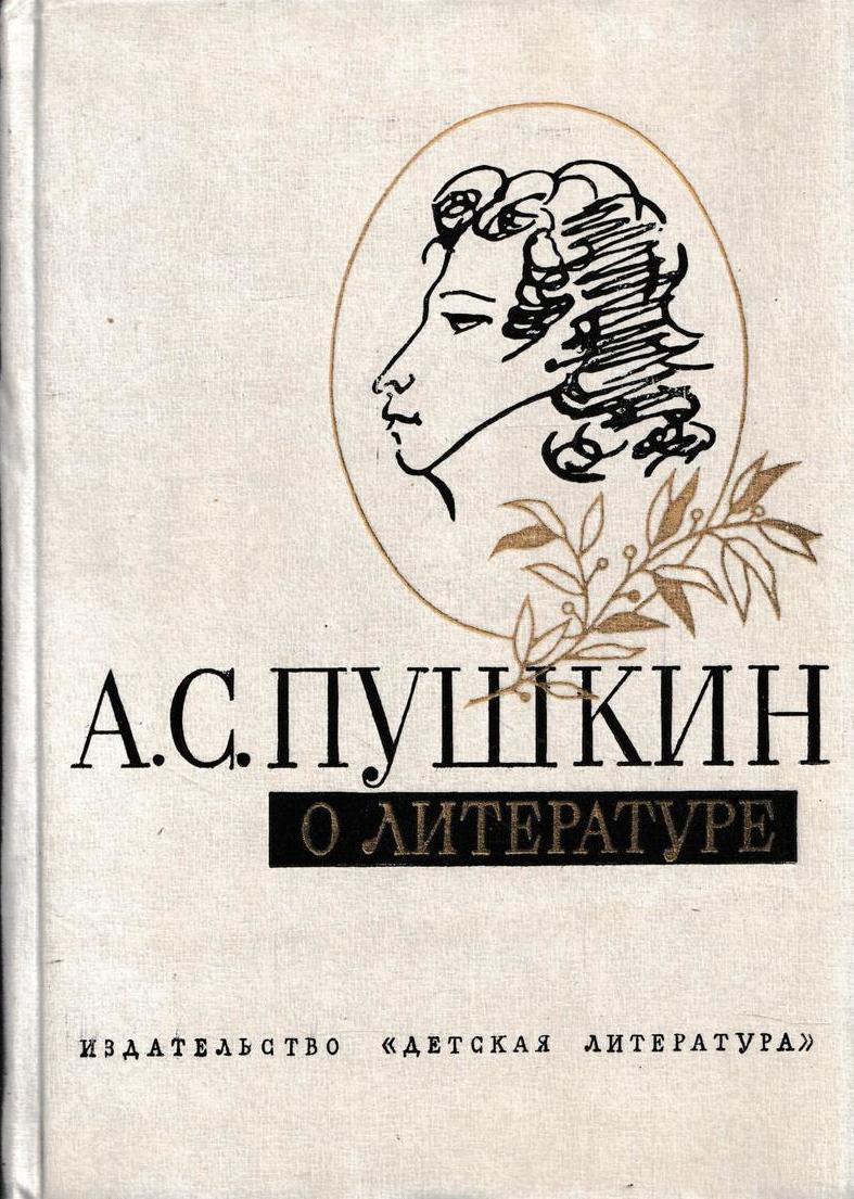 Пушкин книги картинки обложек