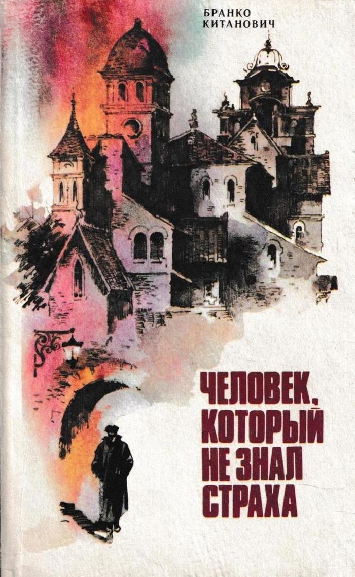 Не знавшие страха. Китанович Бранко человек, который не знал страха. Человек который не знал страха книга. Книга человек. Книга человек который не боялся.