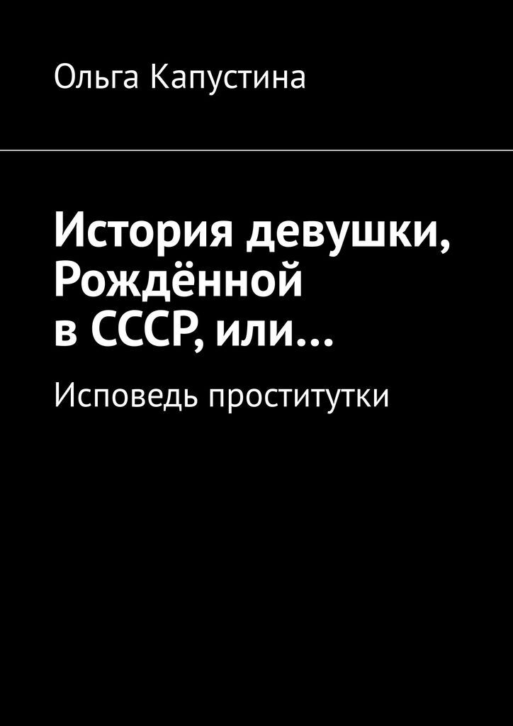 Аудиокнига исповедь проститутки проститутки номера тюмень
