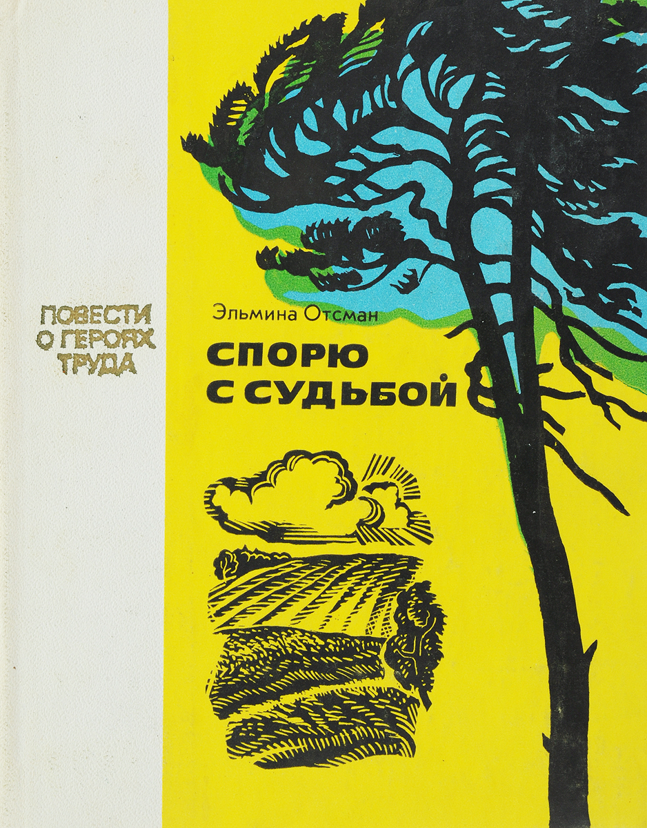 Без судьбы читать. Скрынников Евгений Семенович художник. Книга спорщики. Эльмина Петровна Отсман. Я спорю книга.