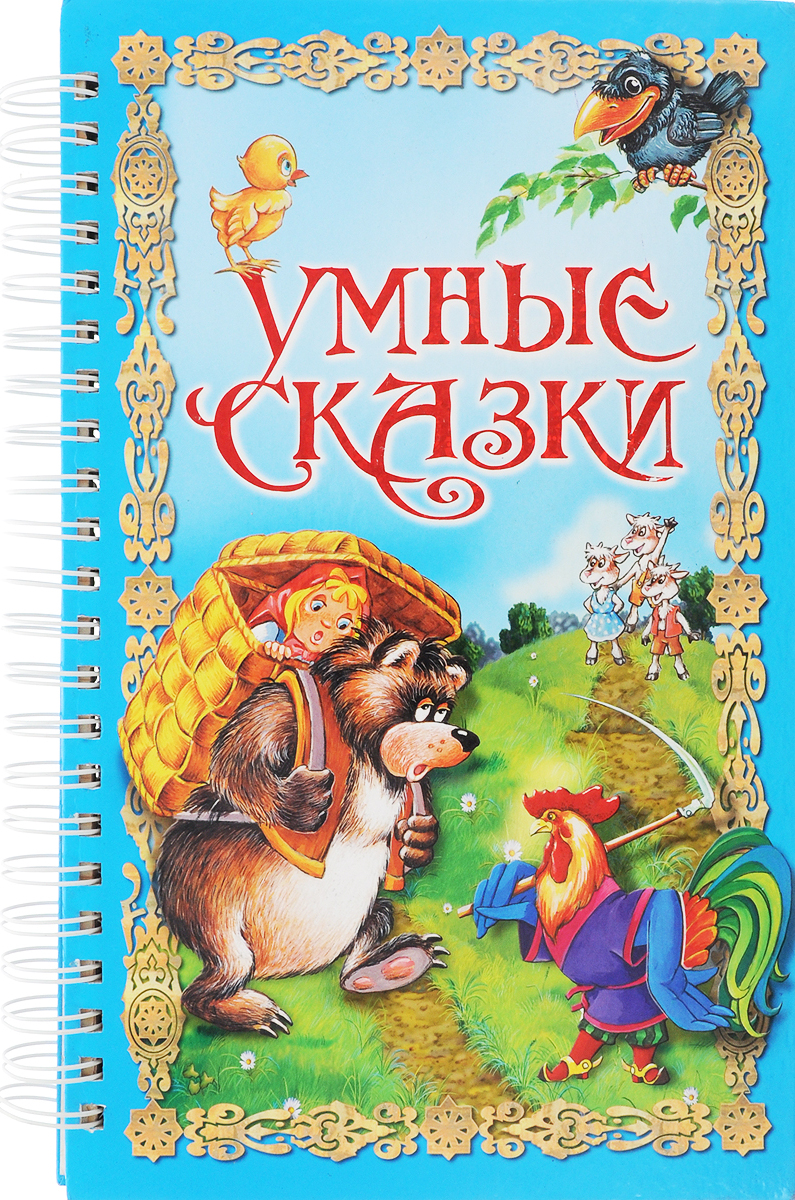 Сборник сказок 2