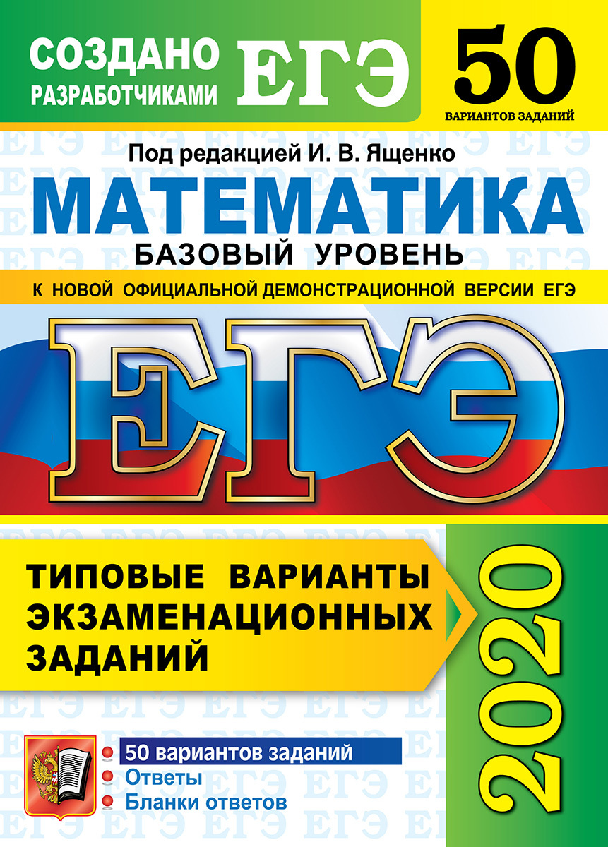 ЕГЭ 2020. Математика. Базовый уровень. 50 вариантов. Типовые варианты  экзаменационных заданий - купить с доставкой по выгодным ценам в  интернет-магазине OZON (922018359)