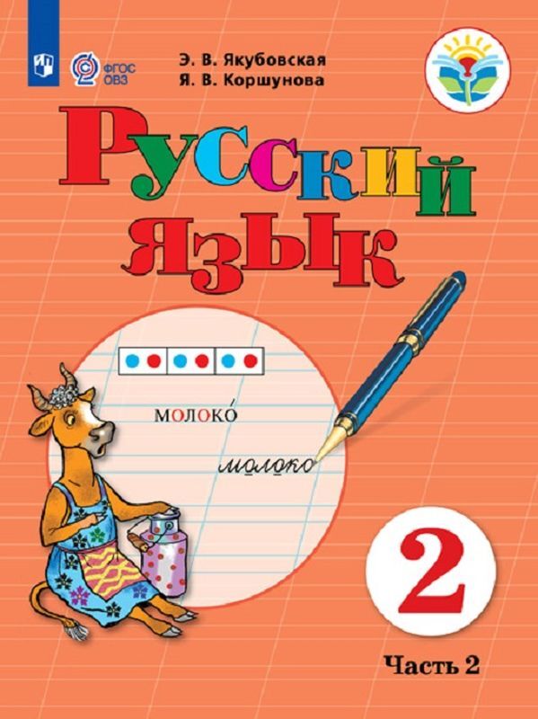 Русский язык. 2 класс. Учебник. В 2 частях. Часть 2 | Коршунова Янина ...