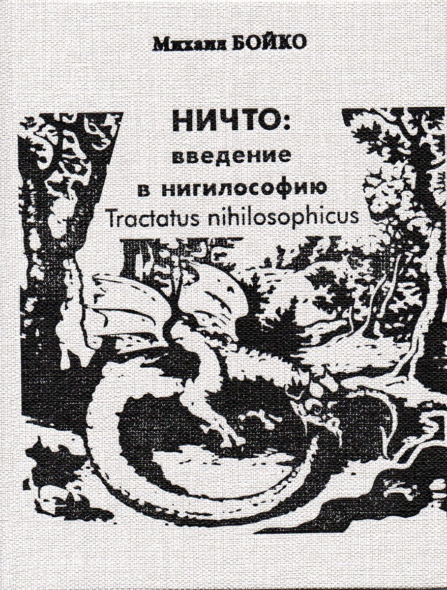Ничто. Введение в нигилософию. Tractatus nihilosophicus | Бойко Михаил Евгеньевич