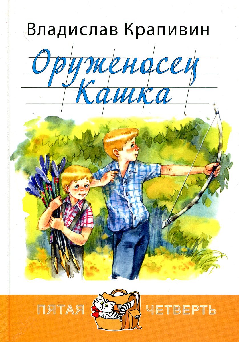 Пятая четверть. В П Крапивин оруженосец кашка. Владислав Крапивин оруженосец кашка. В книге в. Крапивина «оруженосец кашка». Крапивин оруженосец кашка иллюстрации.