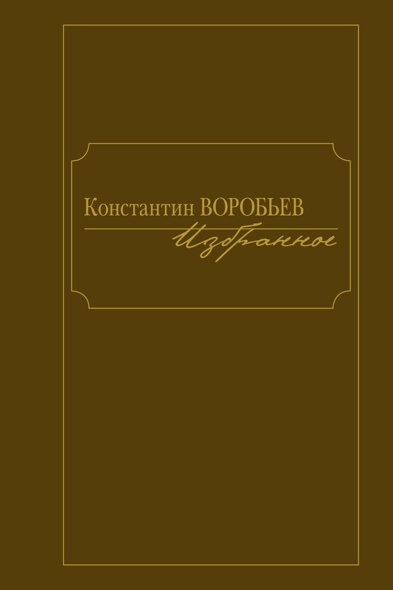 Книга "Константин Воробьев. Избранное" Воробьев Константин Дмитриевич ...