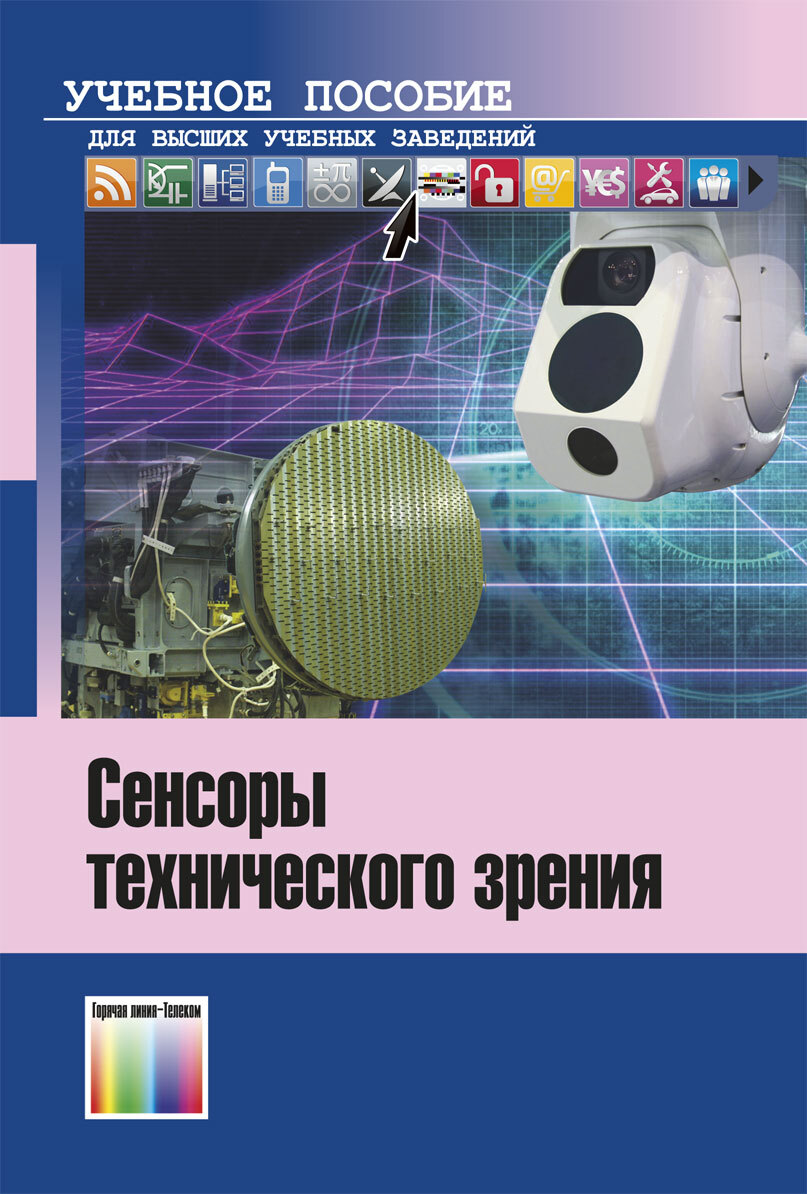 Сенсоры технического зрения. Учебное пособие для вузов