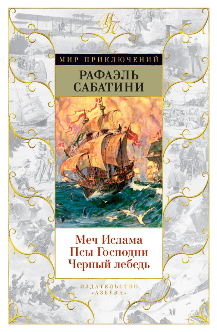 Проект рекламы книги рафаэля сабатини черный ястреб Меч Ислама. Псы Господни. Черный лебедь Сабатини Рафаэль - купить с доставкой по