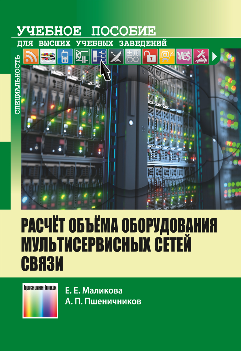 Расчёт объема оборудования мультисервисных сетей связи. Учебное пособие для вузов