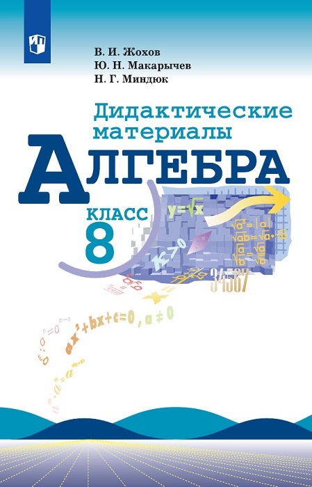 Алгебра. 8 класс. Дидактические материалы  | Миндюк Нора Григорьевна, Макарычев Юрий Николаевич