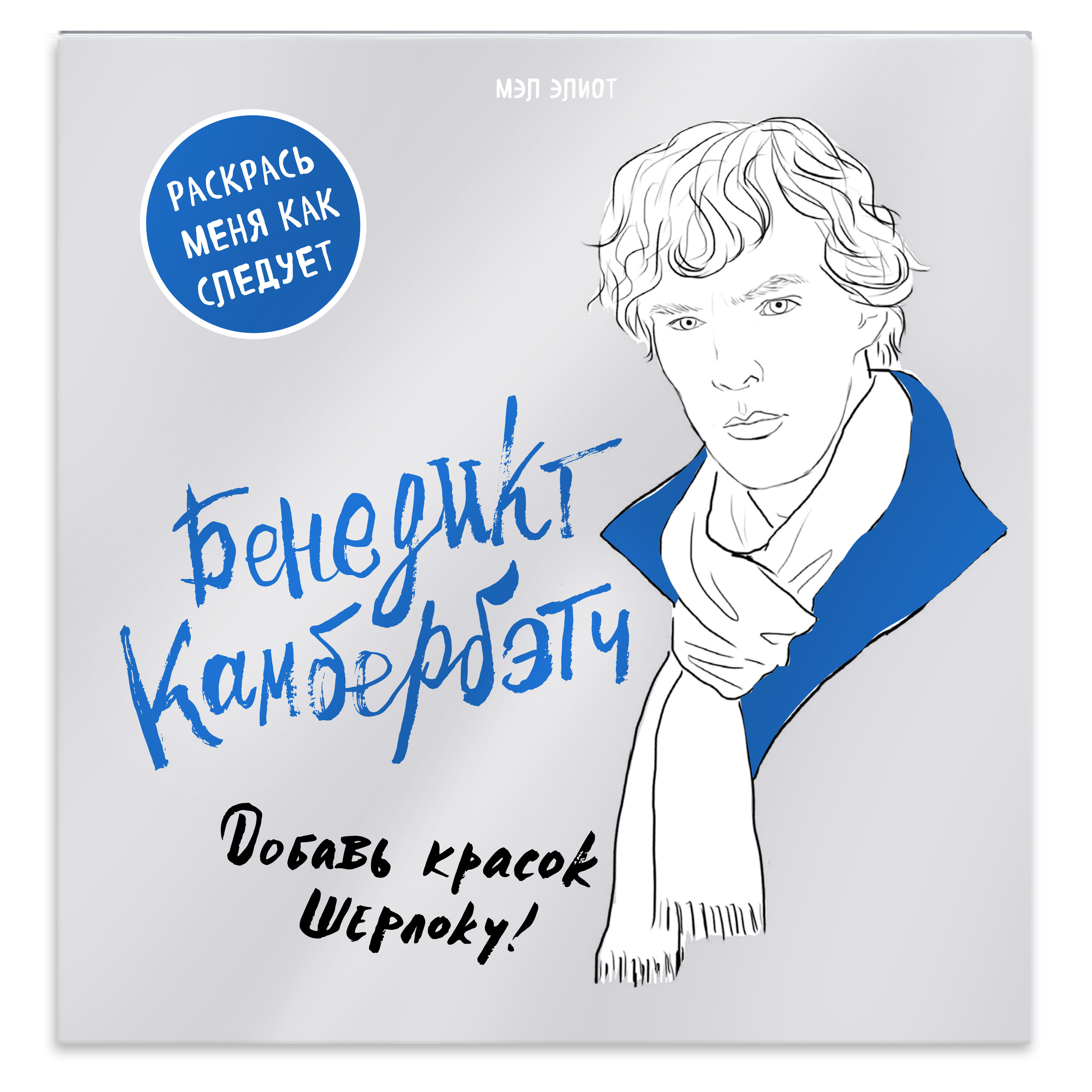 Бенедикт Камбербэтч. Раскраска для взрослых - купить с доставкой по  выгодным ценам в интернет-магазине OZON (269172027)