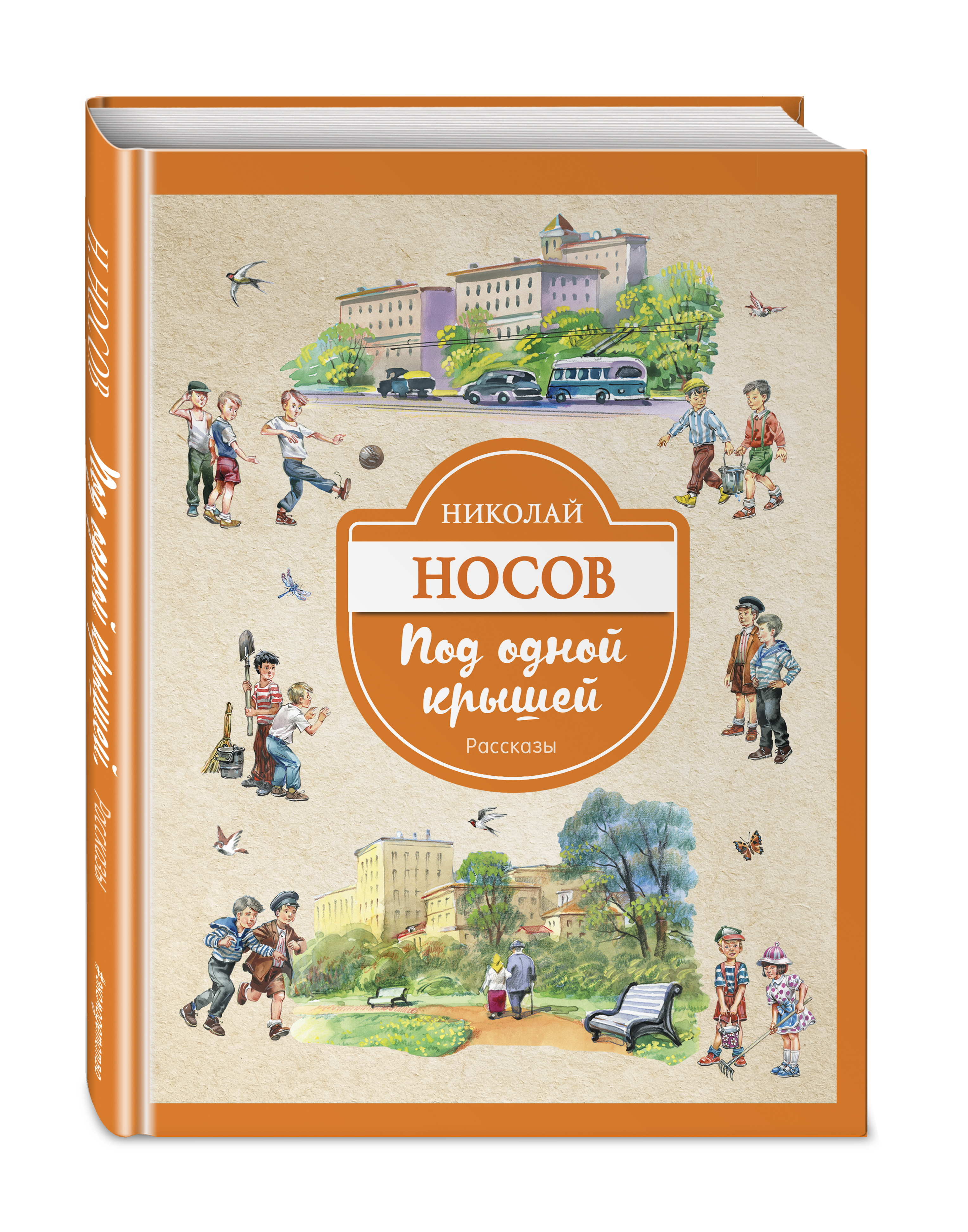 Под одной крышей. Рассказы (ил. В. Канивца) | Носов Николай Николаевич