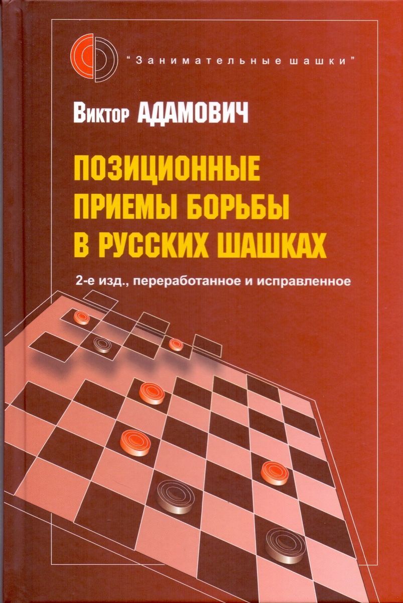 Позиционные приемы борьбы в русских шашках (2-е изд., переработанное и  исправленное) - купить с доставкой по выгодным ценам в интернет-магазине  OZON (165129613)