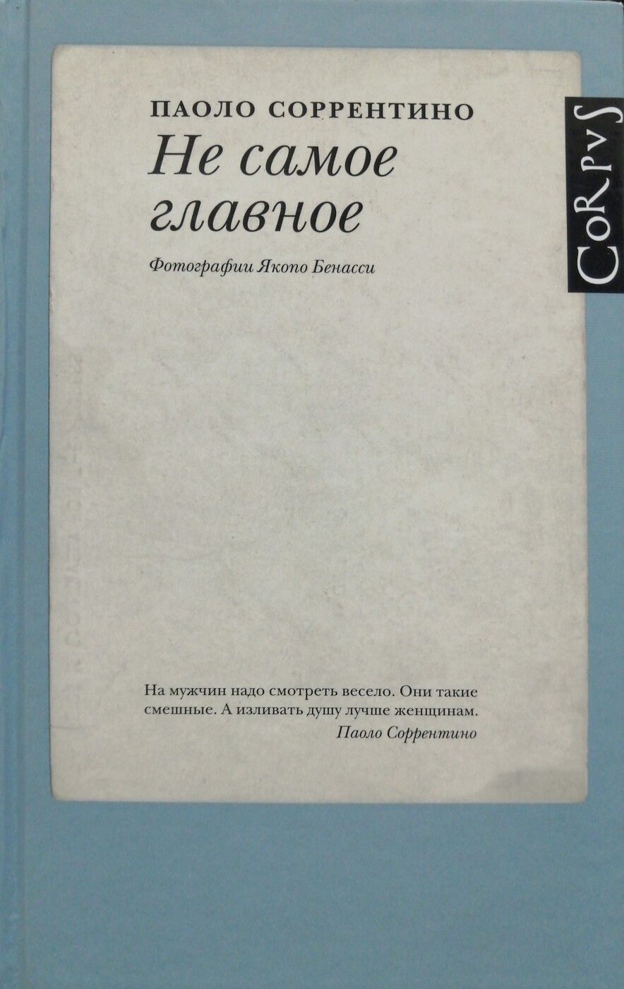 Не самое главное. Фотографии Якопо Бенасси | Соррентино Паоло