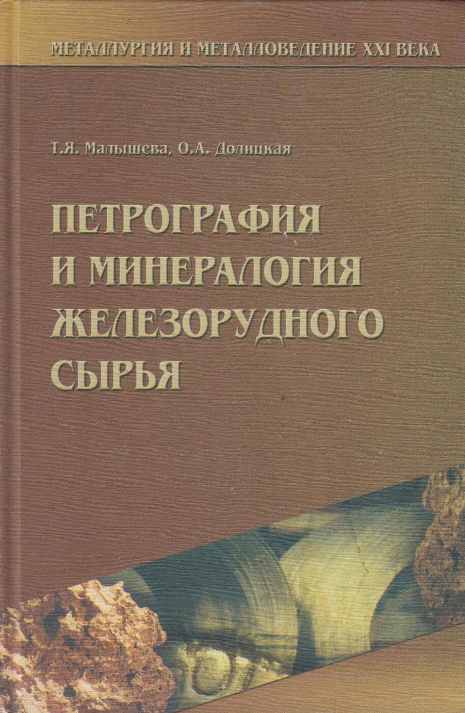 Петрография. Минералогия и петрография. Минералогия книги. Миловский а. в. минералогия и петрография. Минералогия и петрография учебник.