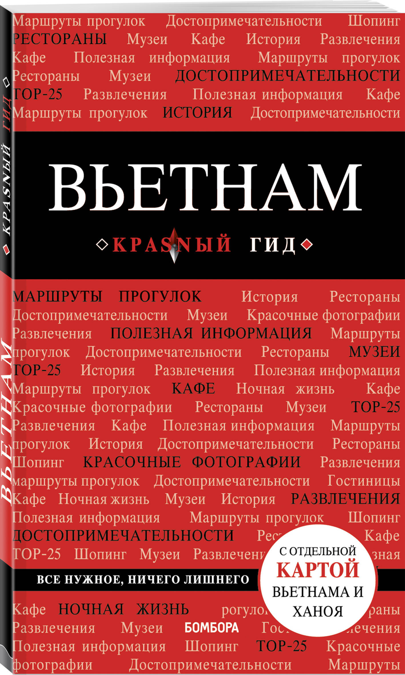 Вьетнам.2-еизд.,испр.идоп.|СинцовАртемЮрьевич