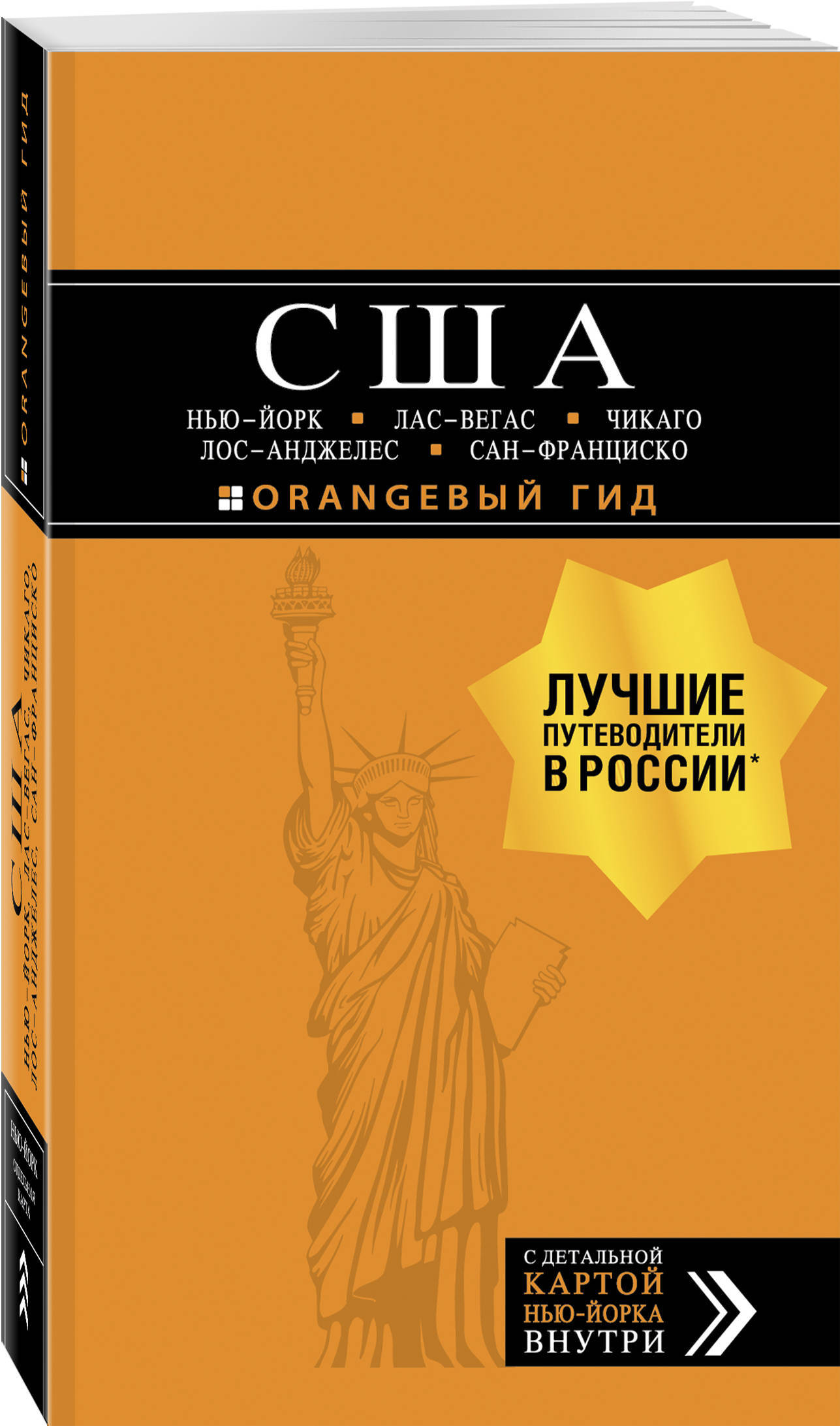 США: Нью-Йорк, Лас-Вегас, Чикаго, Лос-Анджелес и Сан-Франциско. 3-е изд.,  испр. и доп. - купить с доставкой по выгодным ценам в интернет-магазине  OZON (268132392)